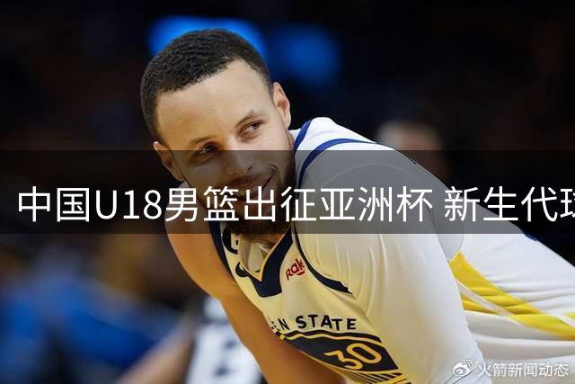 中国U18男篮出征亚洲杯 新生代球员担纲主力阵容