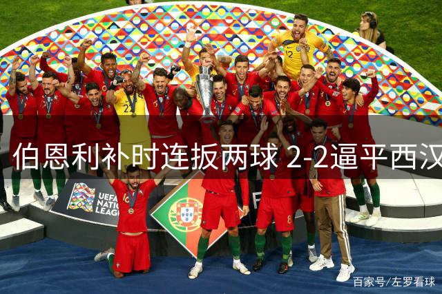 伯恩利补时连扳两球 2-2逼平西汉姆联