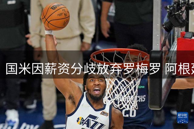 国米因薪资分歧放弃罗梅罗 阿根廷后卫或转投西甲赛场