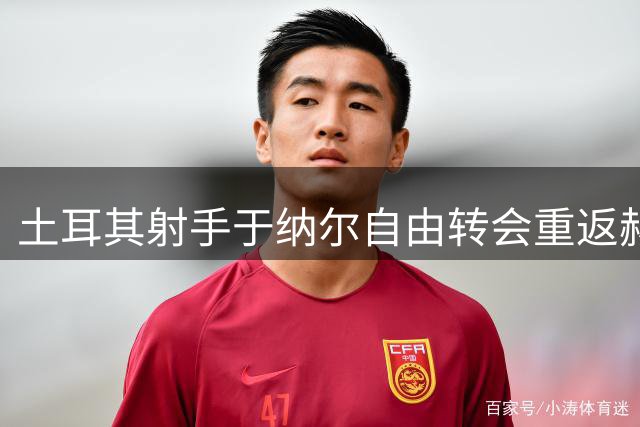 土耳其射手于纳尔自由转会重返赫塔费