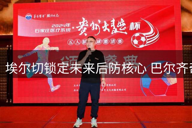 埃尔切锁定未来后防核心 巴尔齐奇获长约至2030年