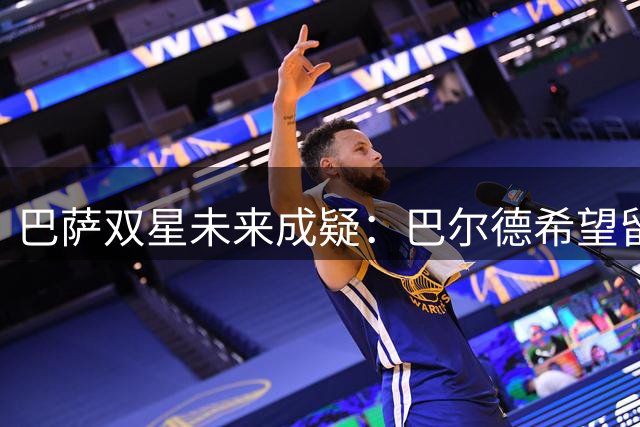 巴萨双星未来成疑：巴尔德希望留队 卡萨多或告别诺坎普