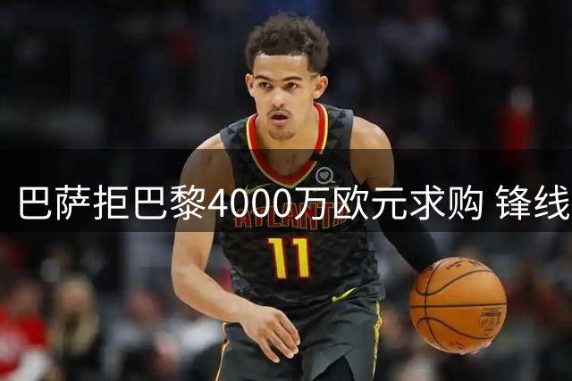 巴萨拒巴黎4000万欧元求购 锋线新星费兰转会谈判陷僵局