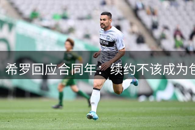 希罗回应合同年：续约不该成为包袱 雄鹿队内每个人都憋着一口气