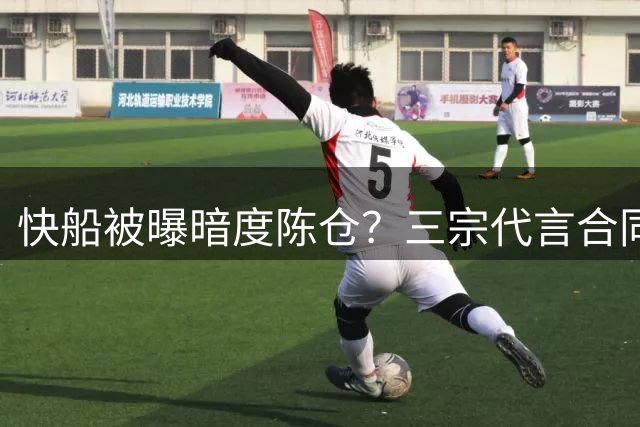 快船被曝暗度陈仓？三宗代言合同涉资5000万美金引联盟彻查