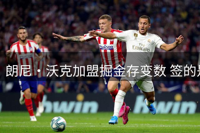 朗尼·沃克加盟掘金存变数 签的是训练营合同