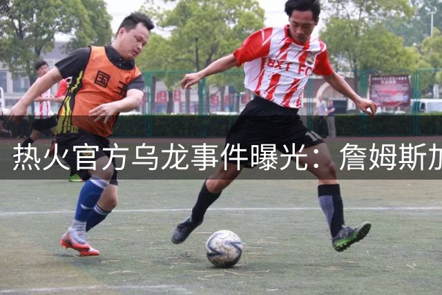 热火官方乌龙事件曝光：詹姆斯加盟发布会系误操作 双方暂未回应