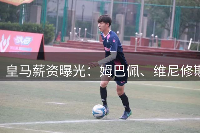 皇马薪资曝光：姆巴佩、维尼修斯领跑，阿诺德居第三
