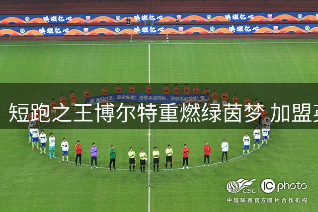 短跑之王博尔特重燃绿茵梦 加盟英格兰业余联赛球队