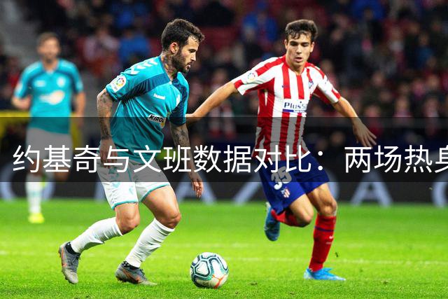 约基奇与文班数据对比：两场热身赛即将上演巅峰对决