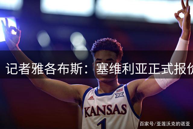 记者雅各布斯：塞维利亚正式报价罗比-尤尔