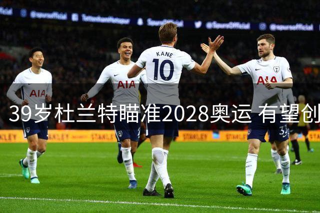 39岁杜兰特瞄准2028奥运 有望创美国男篮五朝元老新纪录